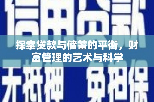 阳高探索贷款与储蓄的平衡，财富管理的艺术与科学
