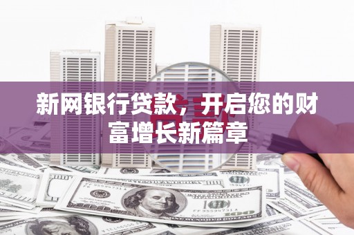 阳高新网银行贷款，开启您的财富增长新篇章