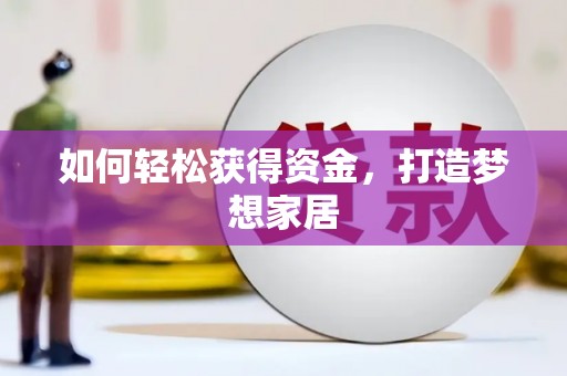 阳高如何轻松获得资金，打造梦想家居