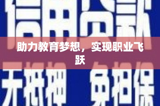 阳高助力教育梦想，实现职业飞跃