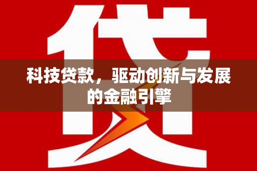 阳高科技贷款，驱动创新与发展的金融引擎