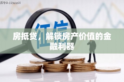 阳高房抵贷，解锁房产价值的金融利器
