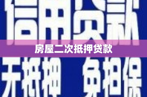 阳高房屋二次抵押贷款