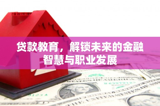阳高贷款教育，解锁未来的金融智慧与职业发展