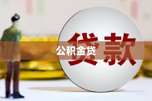 阳高公积金贷