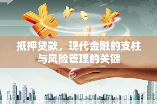 阳高抵押贷款，现代金融的支柱与风险管理的关键