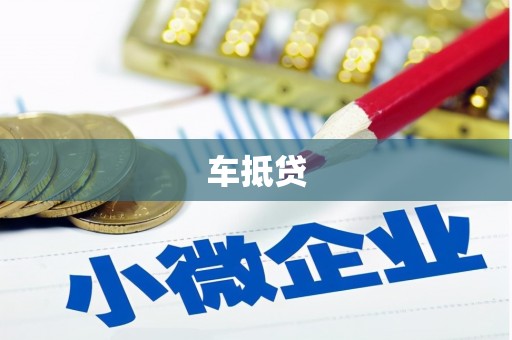 阳高车抵贷