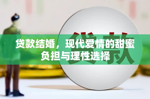 阳高贷款结婚，现代爱情的甜蜜负担与理性选择