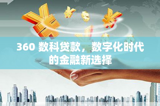 阳高360 数科贷款，数字化时代的金融新选择