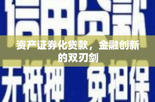 阳高资产证券化贷款，金融创新的双刃剑