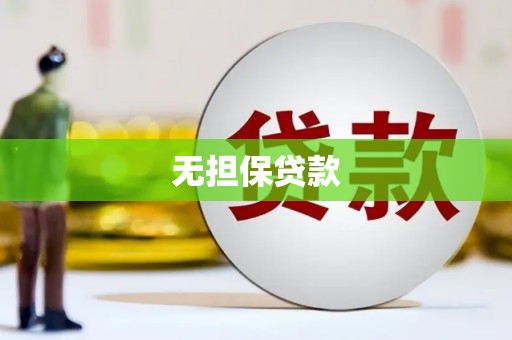 阳高无担保贷款