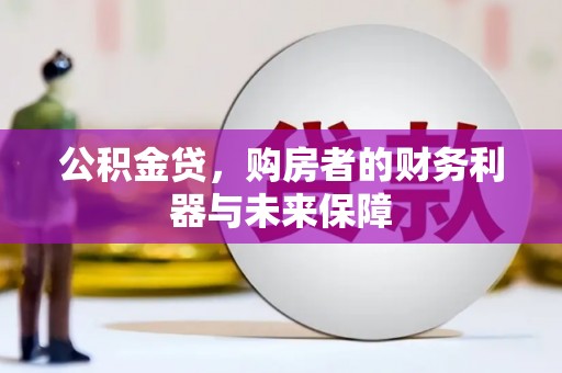 阳高公积金贷，购房者的财务利器与未来保障