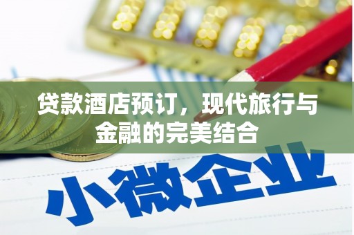 阳高贷款酒店预订，现代旅行与金融的完美结合