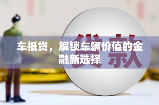 阳高车抵贷，解锁车辆价值的金融新选择