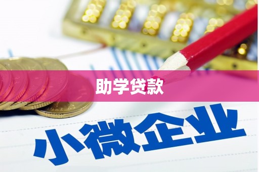 阳高助学贷款