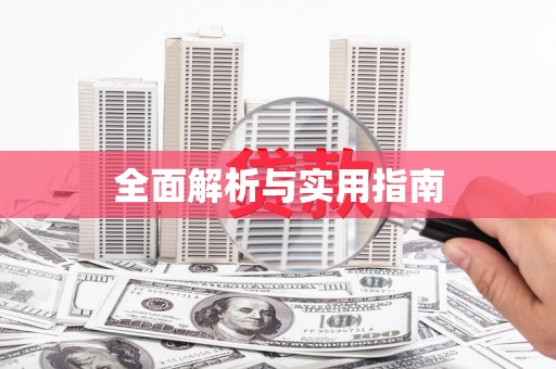 阳高全面解析与实用指南