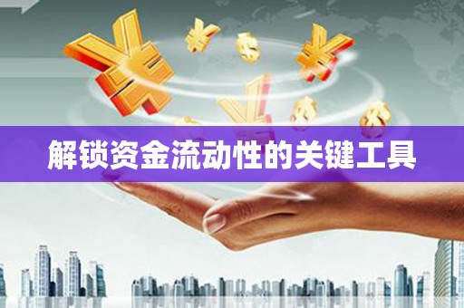 阳高解锁资金流动性的关键工具