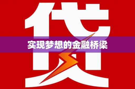 阳高实现梦想的金融桥梁