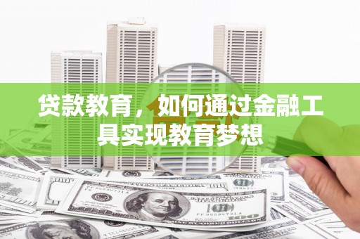 阳高贷款教育，如何通过金融工具实现教育梦想