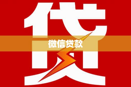 阳高微信贷款