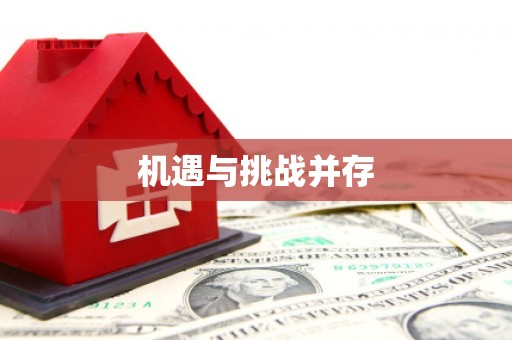 阳高机遇与挑战并存