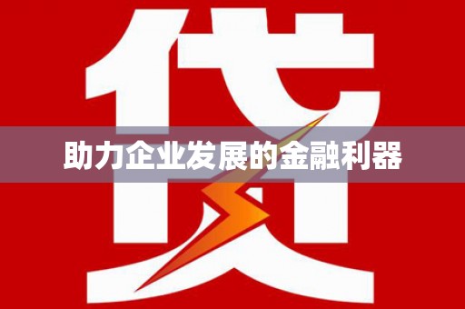 阳高助力企业发展的金融利器