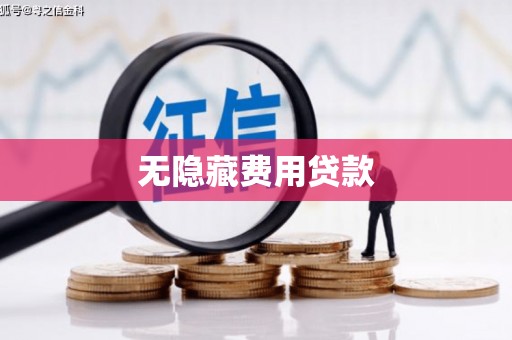 阳高无隐藏费用贷款