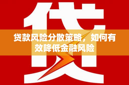 阳高贷款风险分散策略，如何有效降低金融风险
