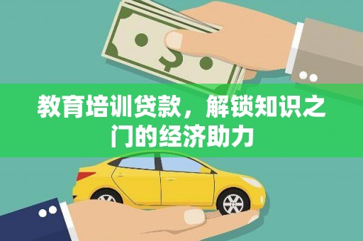 阳高教育培训贷款，解锁知识之门的经济助力