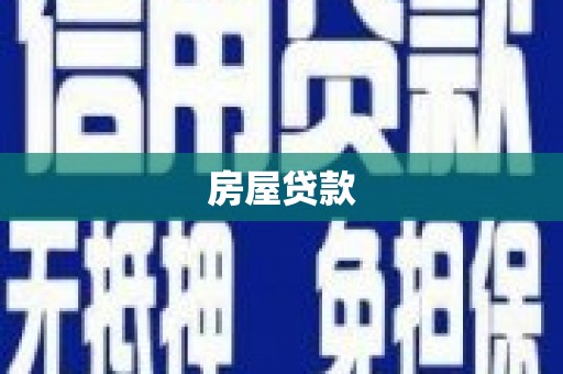 阳高房屋贷款