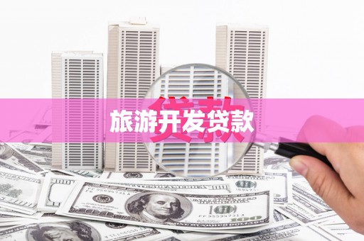 阳高旅游开发贷款