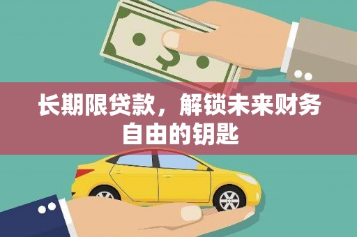 阳高长期限贷款，解锁未来财务自由的钥匙