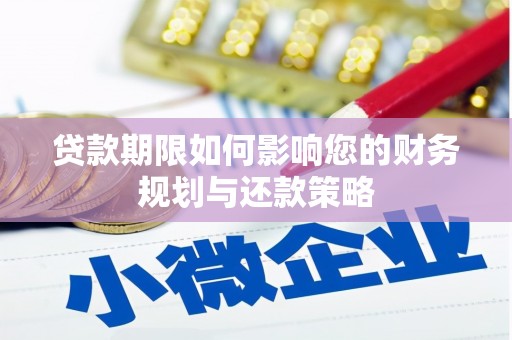 阳高贷款期限如何影响您的财务规划与还款策略