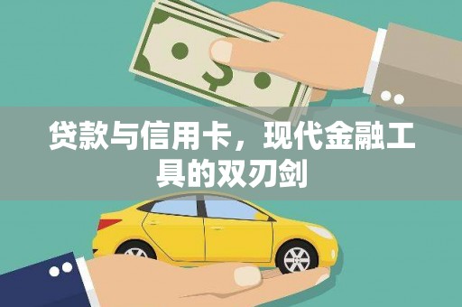 阳高贷款与信用卡，现代金融工具的双刃剑