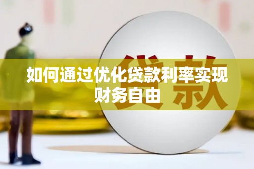 阳高如何通过优化贷款利率实现财务自由