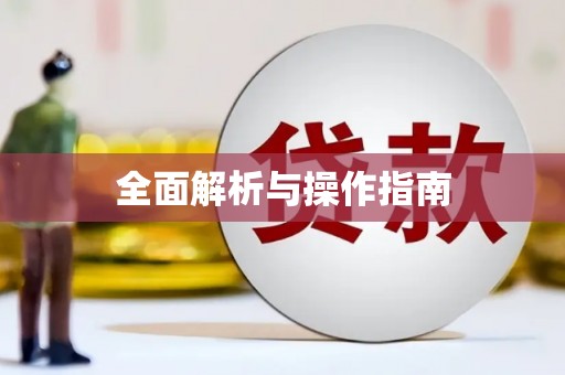 阳高全面解析与操作指南