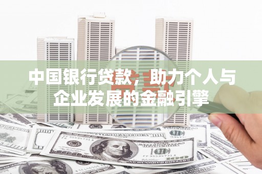 阳高中国银行贷款，助力个人与企业发展的金融引擎