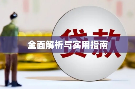 阳高全面解析与实用指南