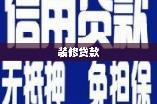 阳高装修贷款