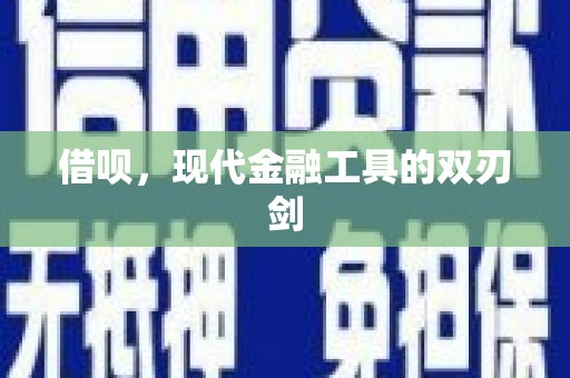 阳高借呗，现代金融工具的双刃剑