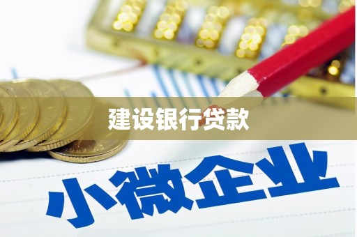 阳高建设银行贷款