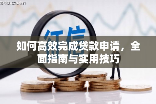 阳高如何高效完成贷款申请，全面指南与实用技巧