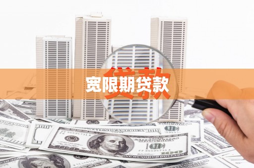 阳高宽限期贷款