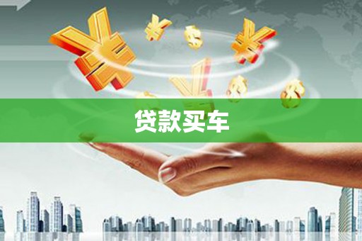 阳高贷款买车