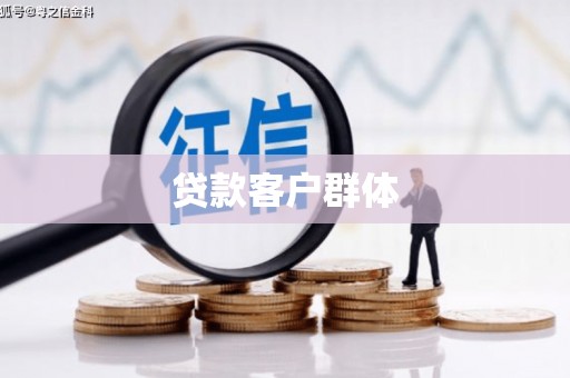 阳高贷款客户群体