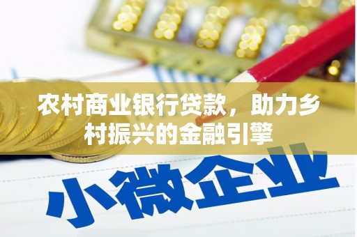 阳高农村商业银行贷款，助力乡村振兴的金融引擎