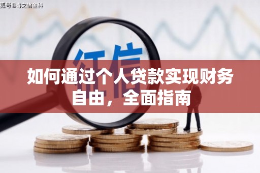 阳高如何通过个人贷款实现财务自由，全面指南