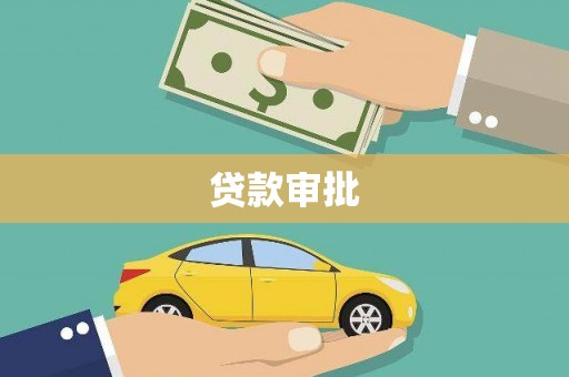 阳高贷款审批