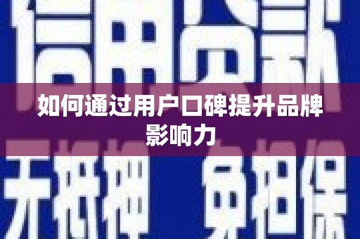 阳高如何通过用户口碑提升品牌影响力