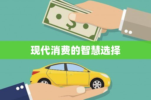 阳高现代消费的智慧选择
